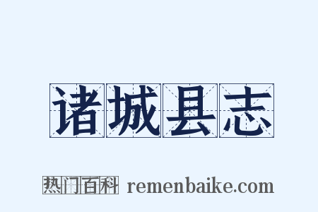 诸城县志是什么意思的图片